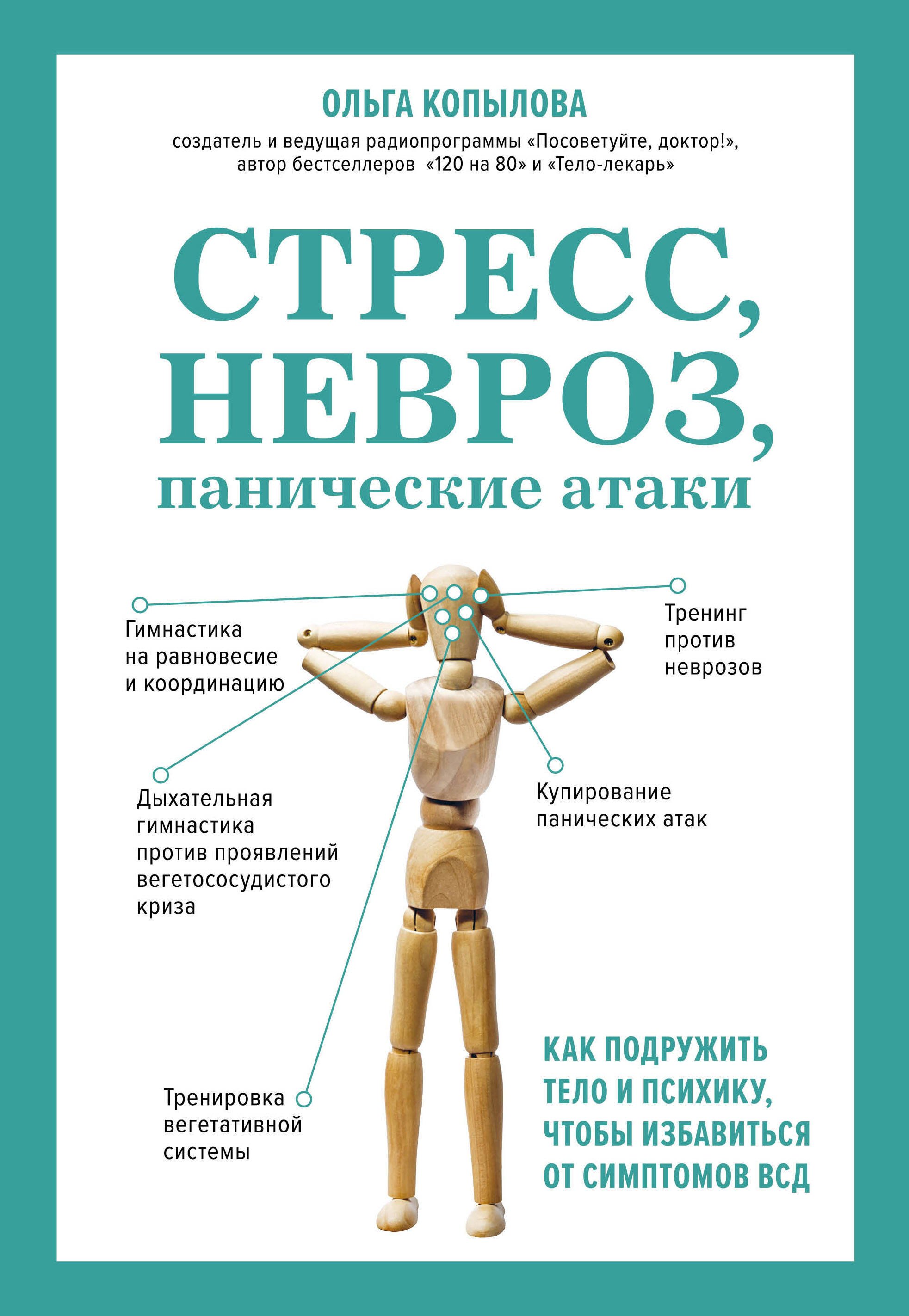 Копылова Ольга Сергеевна Стресс, невроз, панические атаки: как подружить тело и психику, чтобы избавиться от симптомов ВСД