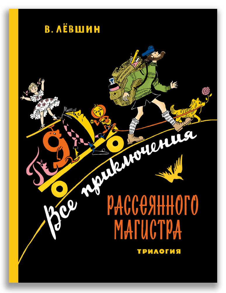 

Все приключения Рассеянного Магистра: трилогия