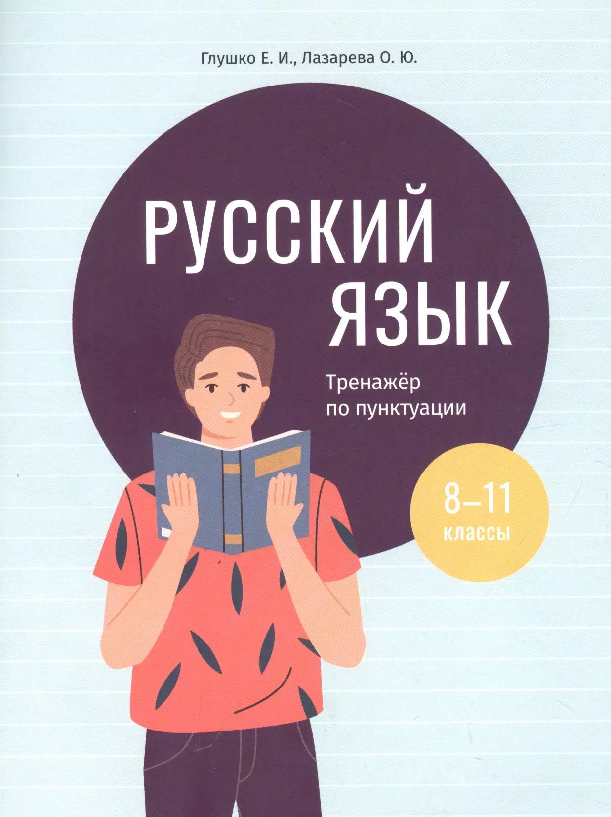 Глушко Елена Иосифовна, Лазарева Ольга Юрьевна - Русский язык: тренажер по пунктуации. 8-11 классы. Пособие для учащихся учреждений общего среднего образования