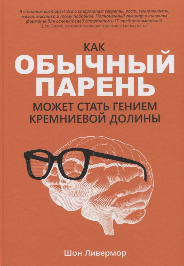 

Как обычный парень может стать гением Кремниевой долины