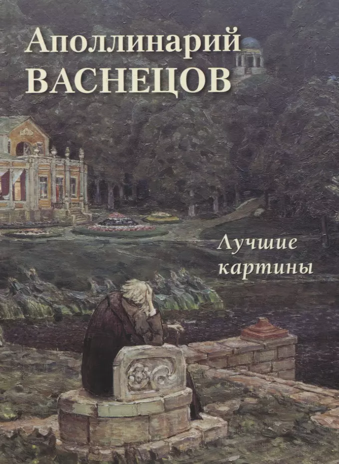 Астахов Андрей Юрьевич - Аполлинарий Васнецов. Лучшие картины