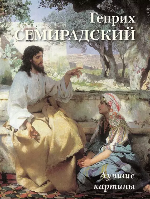 Астахов Андрей Юрьевич - Генрих Семирадский. Лучшие картины