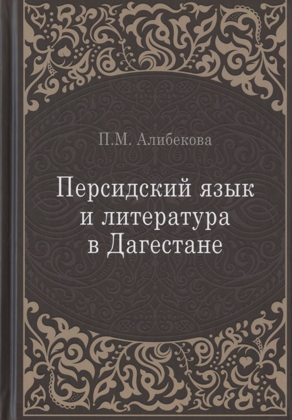 

Персидский язык и литература в Дагестане (культурно-исторический контекст)
