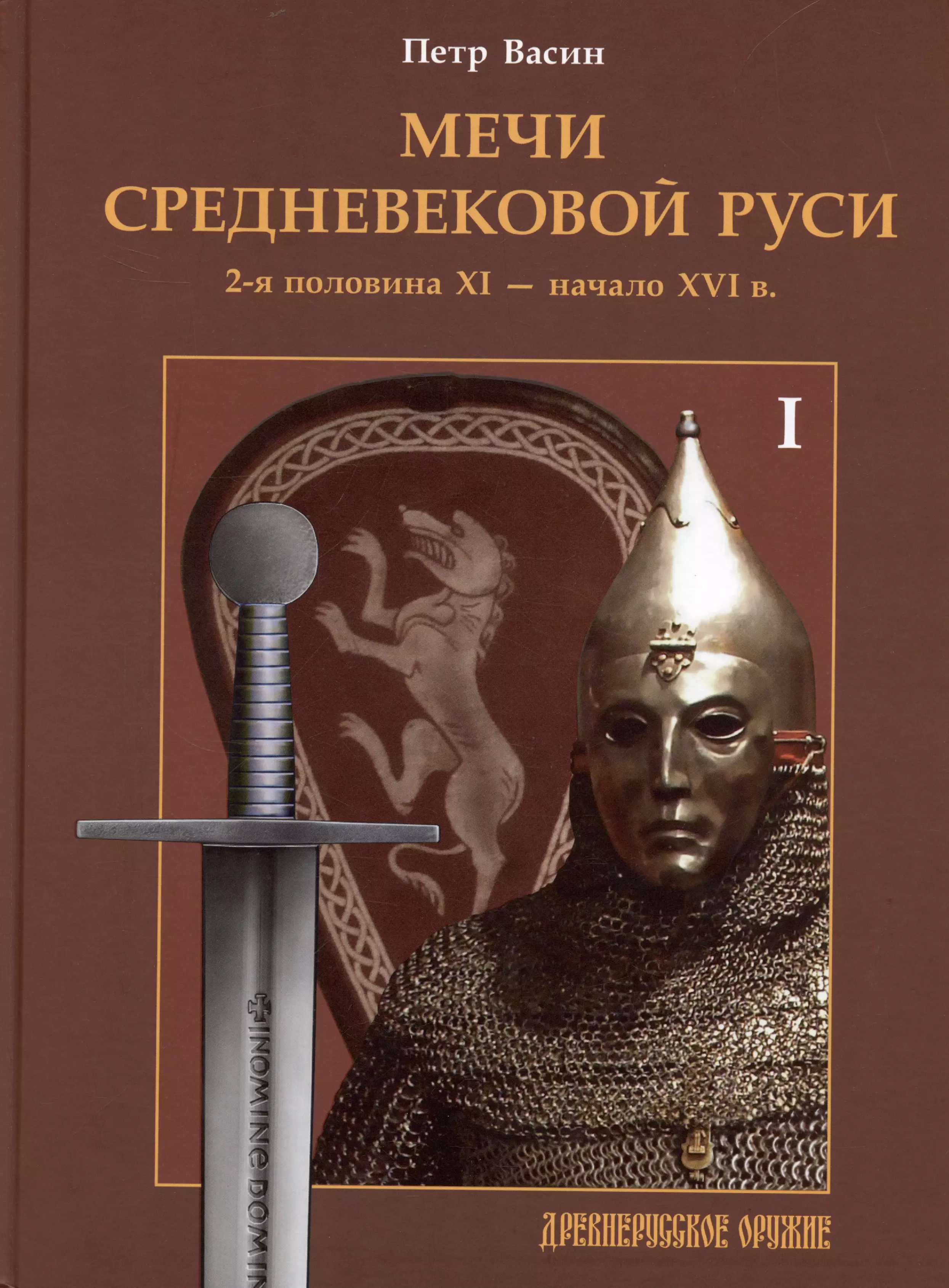 Половина 11. Петр Васин мечи средневековой Руси. Беларусь средневековый меч. Когда выйдет 2 том книги мечи средневековой Руси. Книга мечи средневековой Руси Петр Васин.