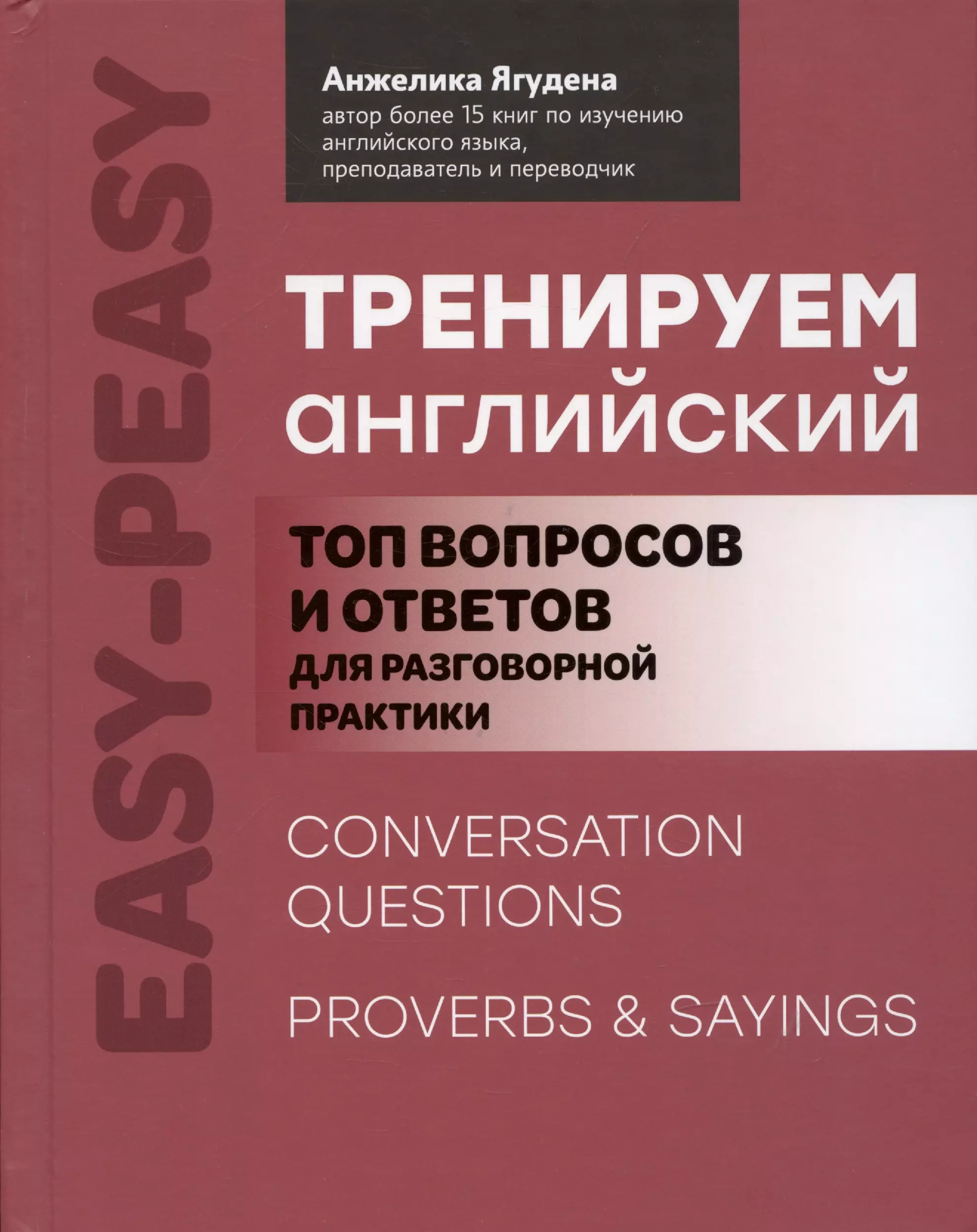 Ягудена Анжелика Рифатовна - Тренируем английский: топ вопросов и ответов для разговорной практики