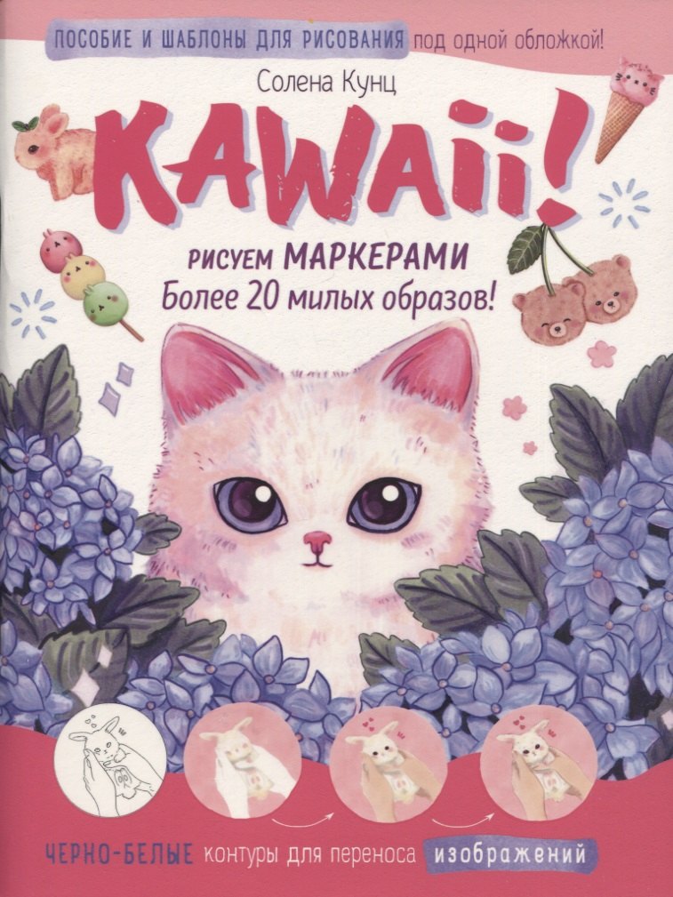 

Kawaii! Рисуем маркерами: Более 20 милых образов!