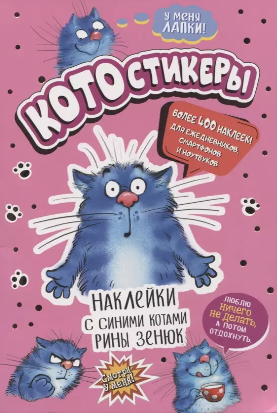 Зенюк Рина - КОТОстикеры. Наклейки с синими котами Рины Зенюк. Более 400 наклеек!