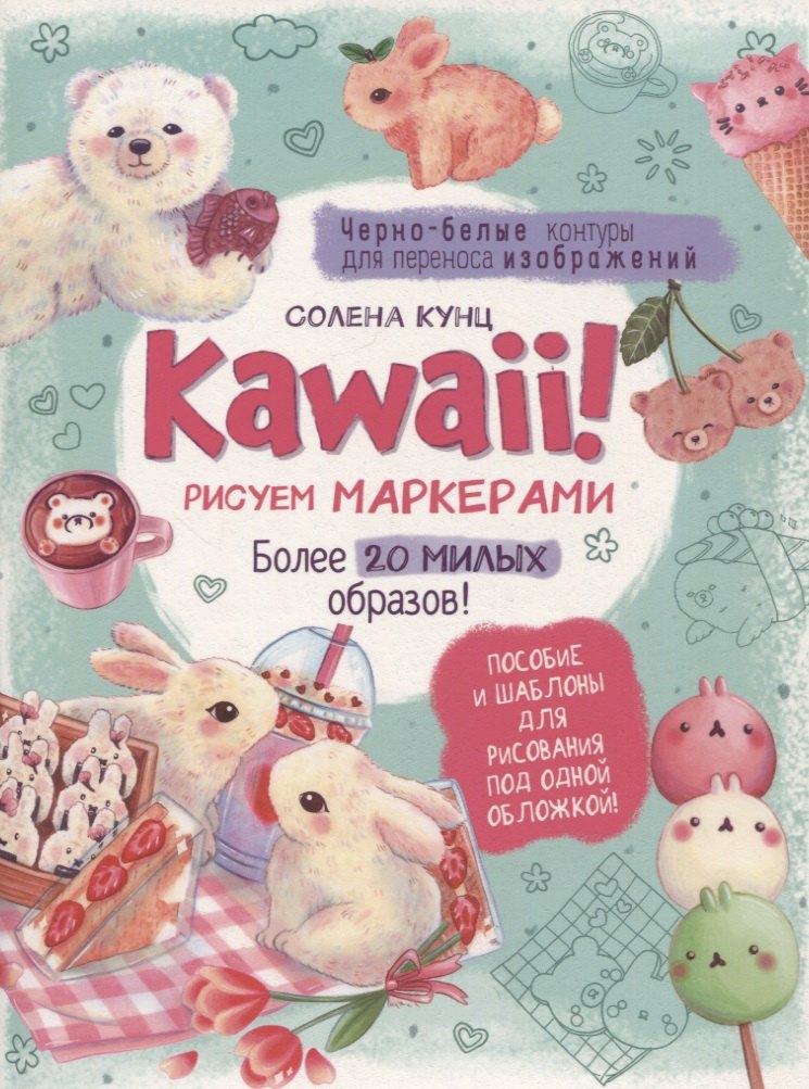 

Kawaii! Рисуем маркерами: Более 20 милых образов!