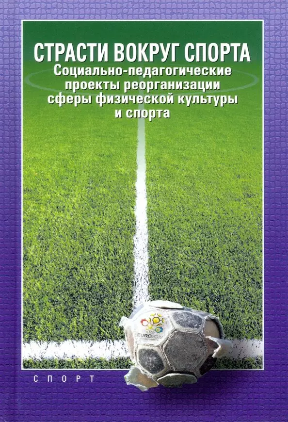 Передельский Алексей Анатольевич - Страсти вокруг спорта. Социально-педагогические проекты реорганизации сферы физической культуры и спорта