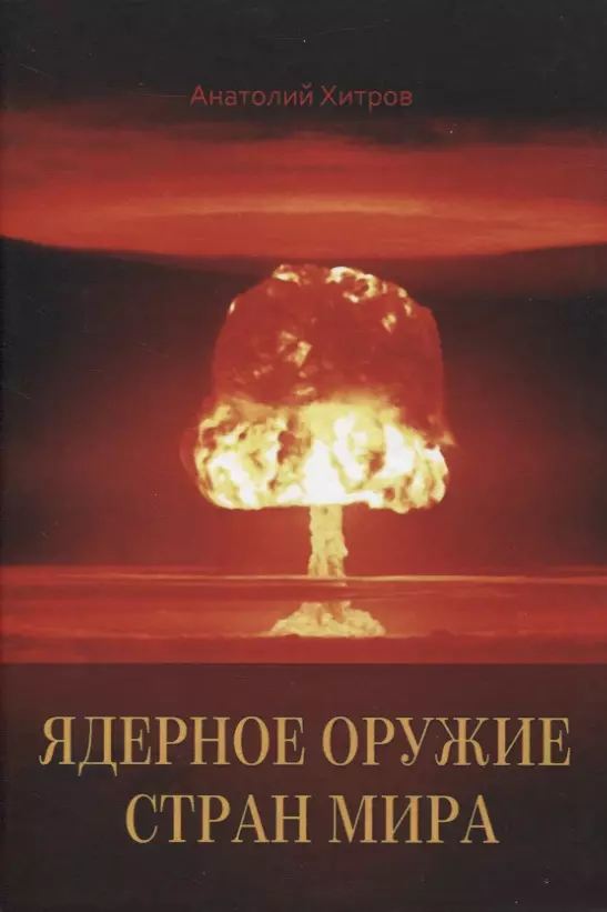 Хитров Анатолий Николаевич - Ядерное оружие стран мира