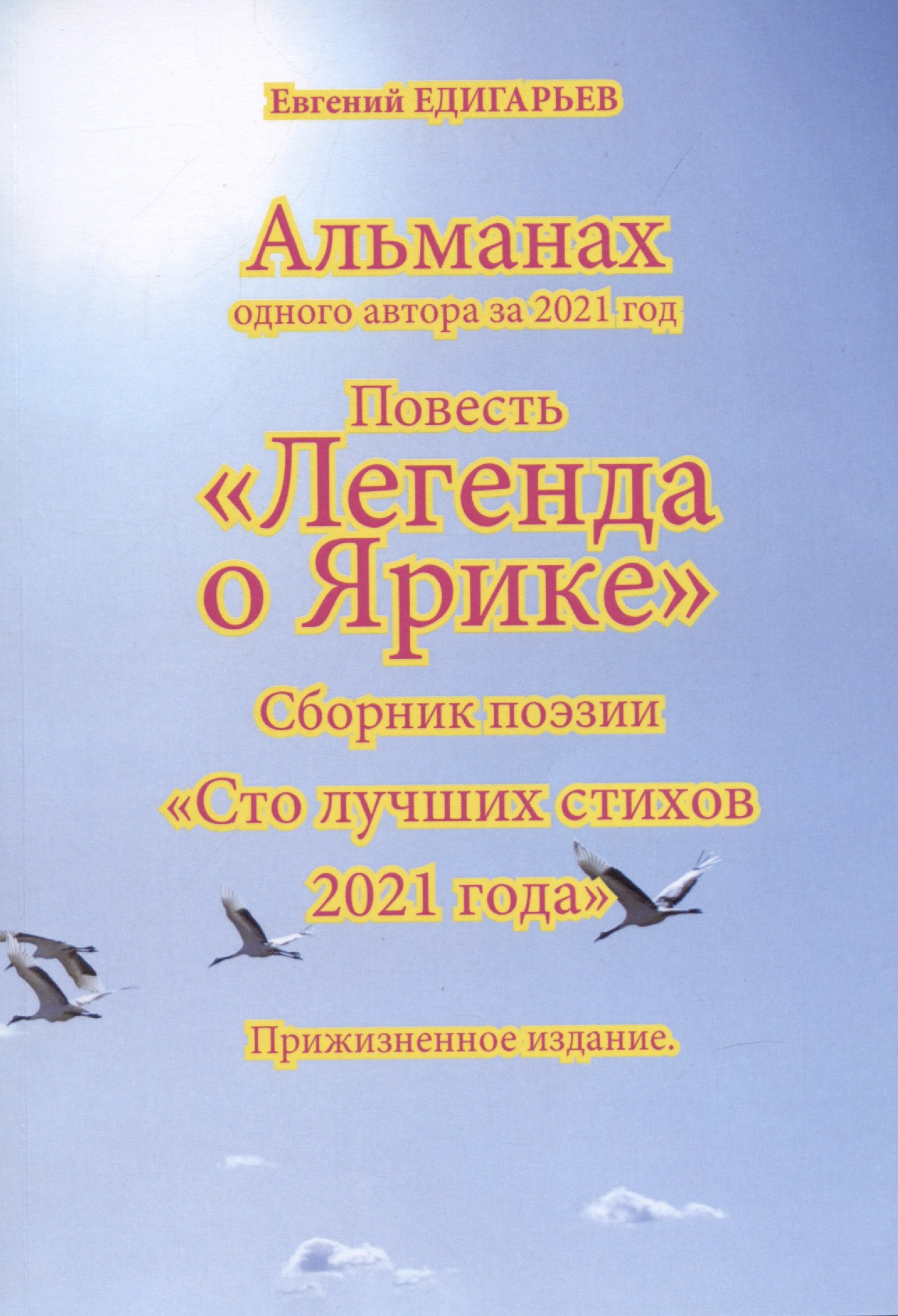 

Альманах одного автора за 2021 год. Повесть «Легенда о Ярике». Сборник поэзии «Сто лучших стихов 2021 года». Прижизненное издание