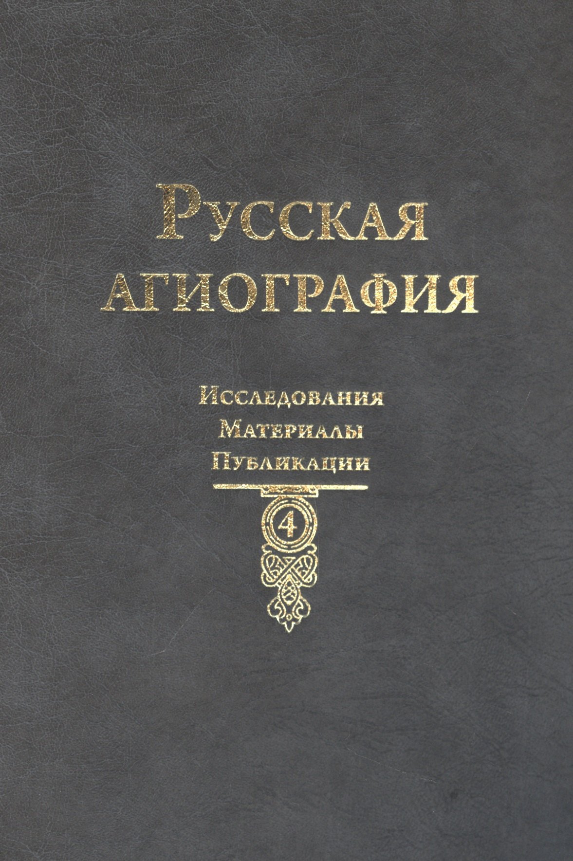 Руди Т. Р., Семячко С. А. - Русская агиография: Исследования. Материалы. Публикации Том 4.