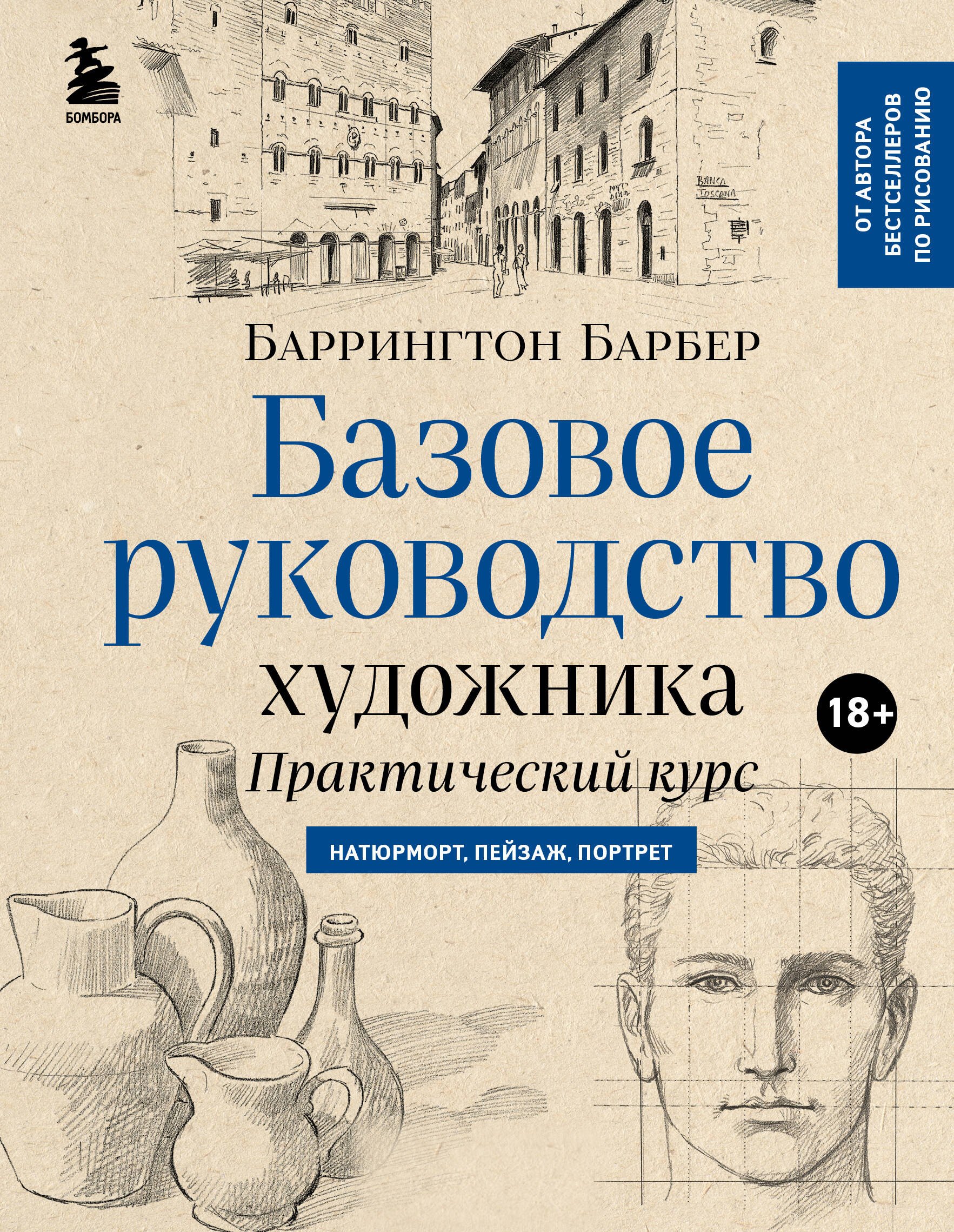 

Базовое руководство художника