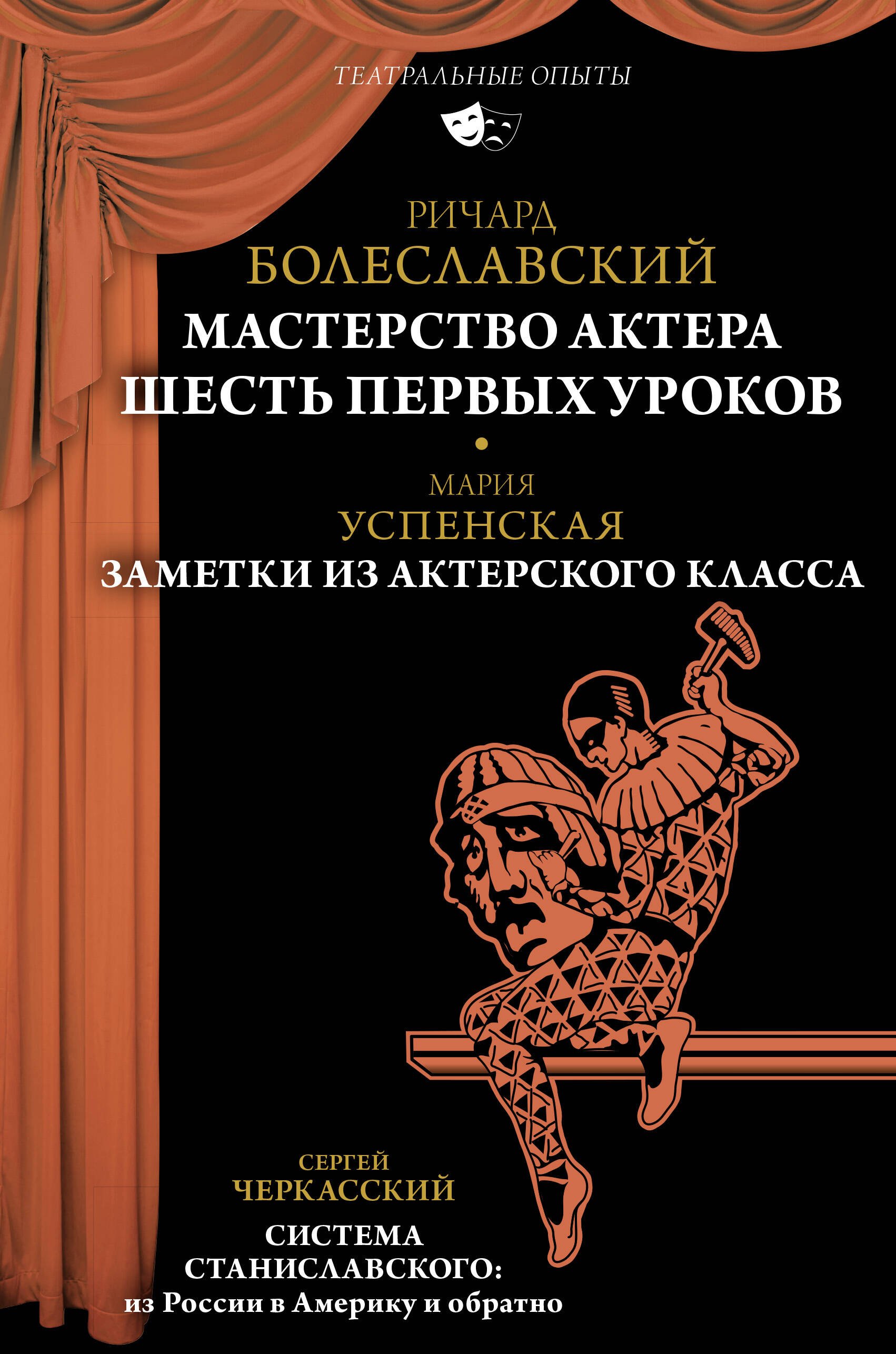 

Мастерство актера. Шесть первых уроков