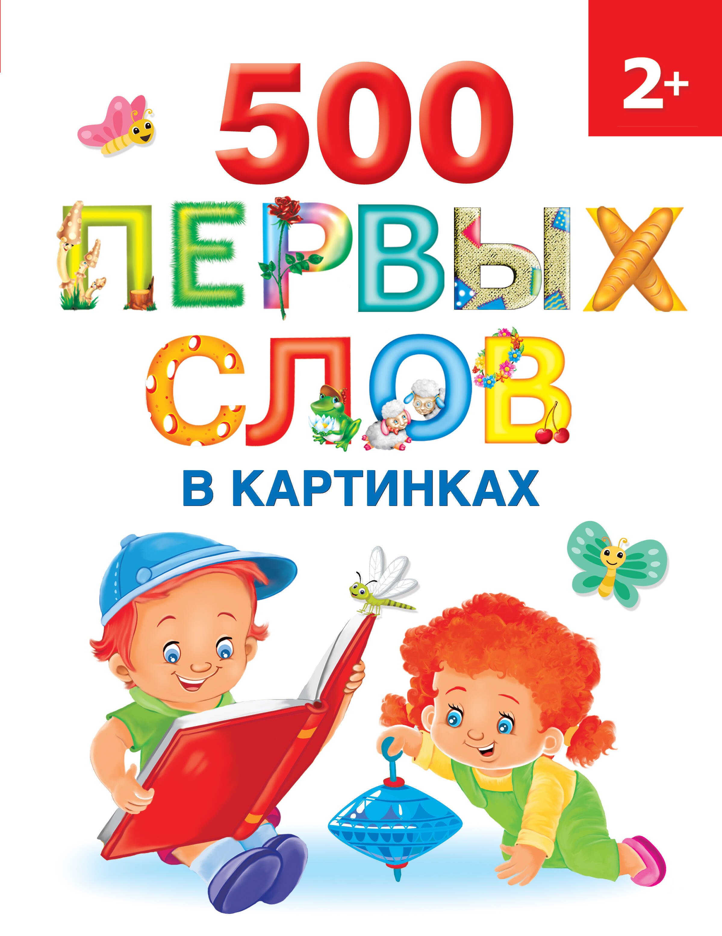 

500 первых слов в картинках 2+