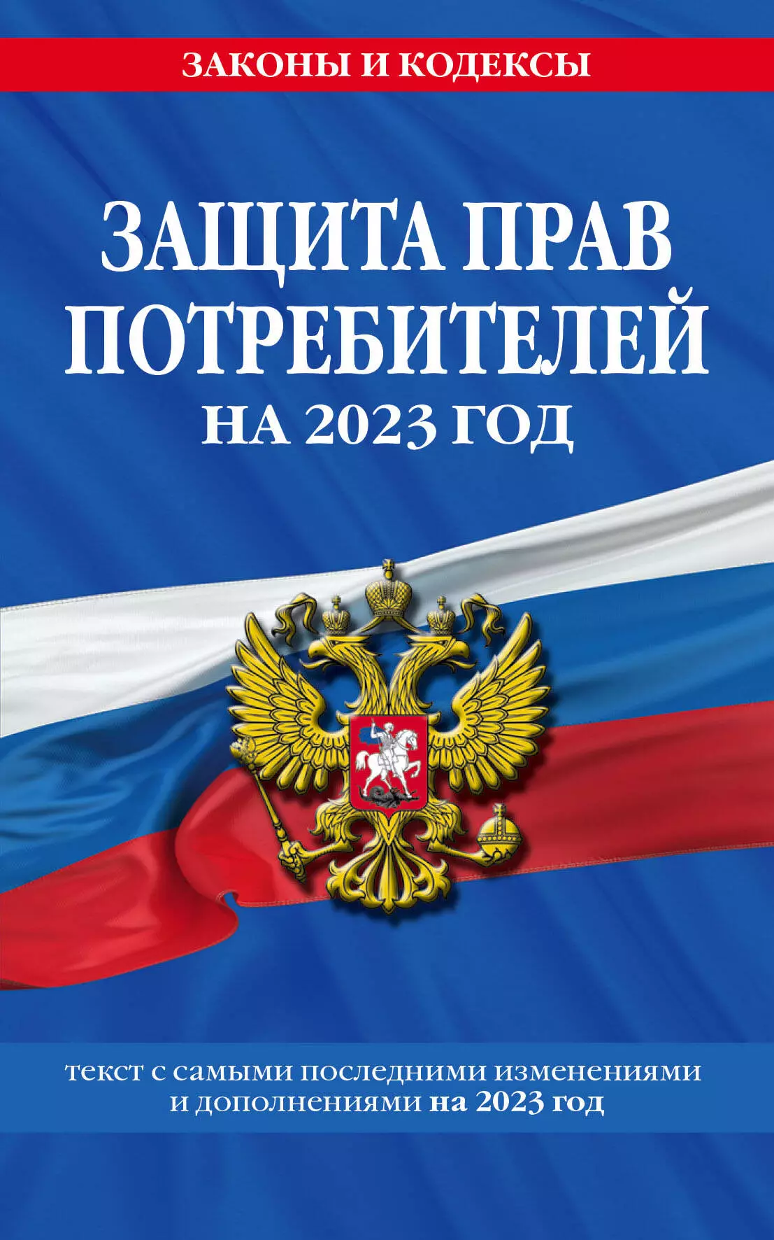 Волнухина Д. - Защита прав потребителей на 2023 год. Текст с самыми последними изменениями и дополнениями на 2023 год