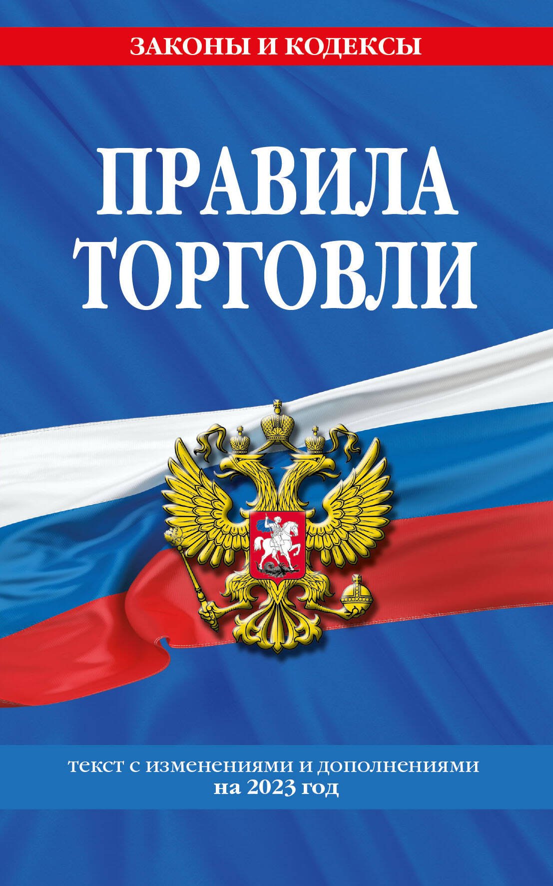 

Правила торговли. Текст с изменениями и дополнениями на 2023 год