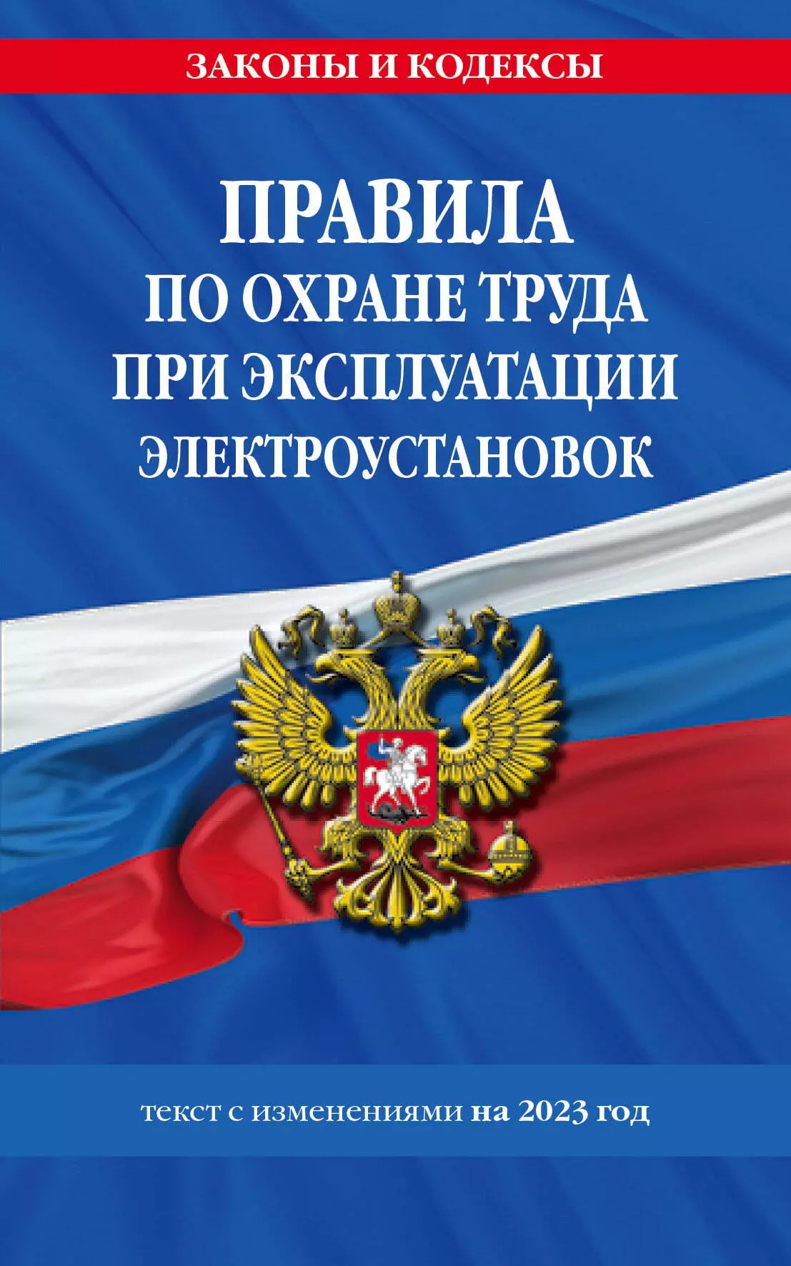 Волнухина Д. - Правила по охране труда при эксплуатации электроустановок с изменениями на 2023 год