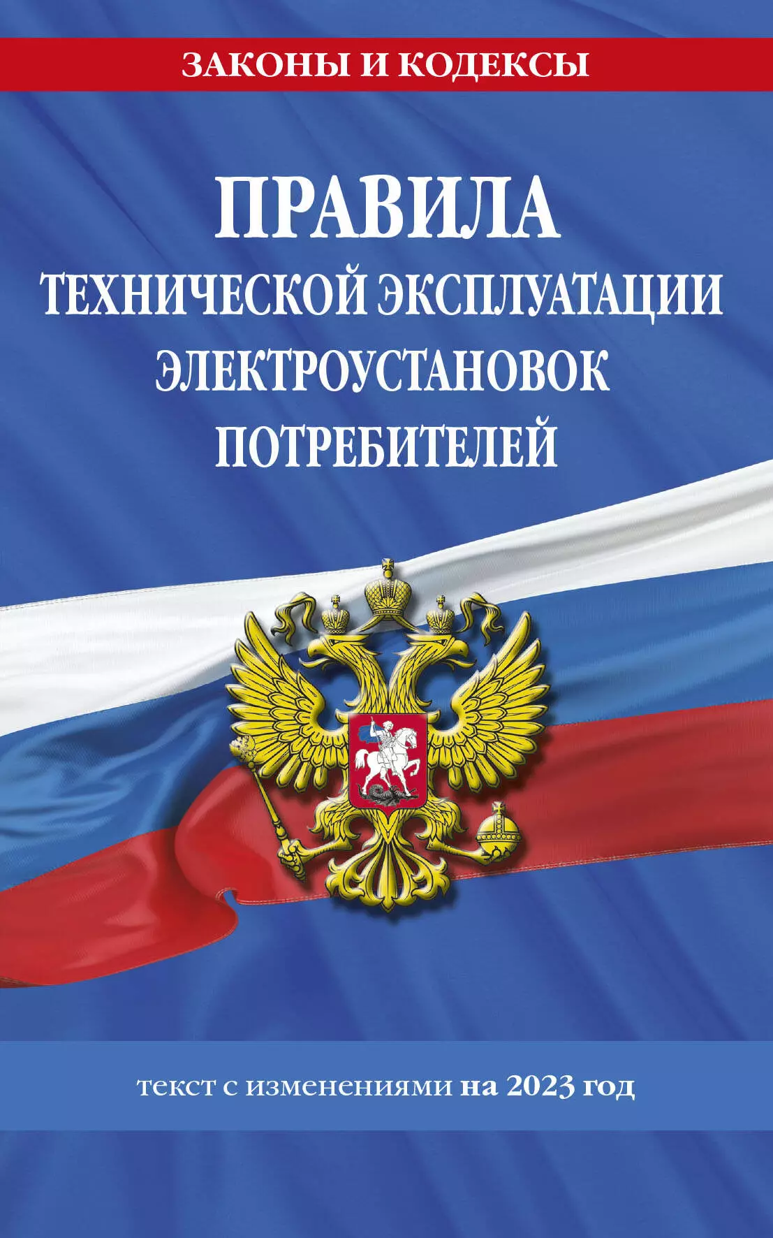 Волнухина Д. - Правила технической эксплуатации электроустановок потребителей. Текст с изменениями на 2023 год