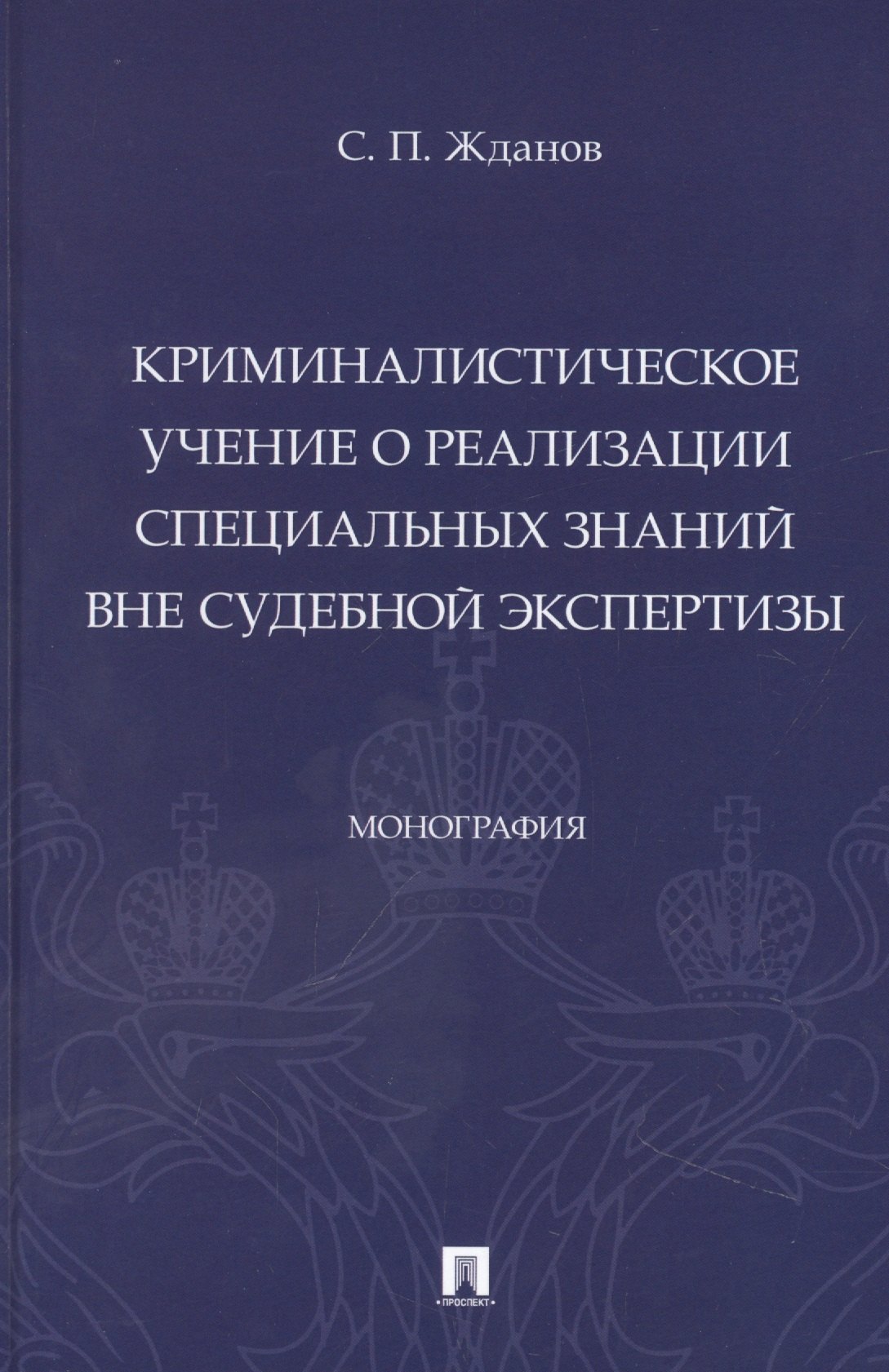 

Криминалистическое учение о реализации специальных знаний вне судебной экспертизы. Монография