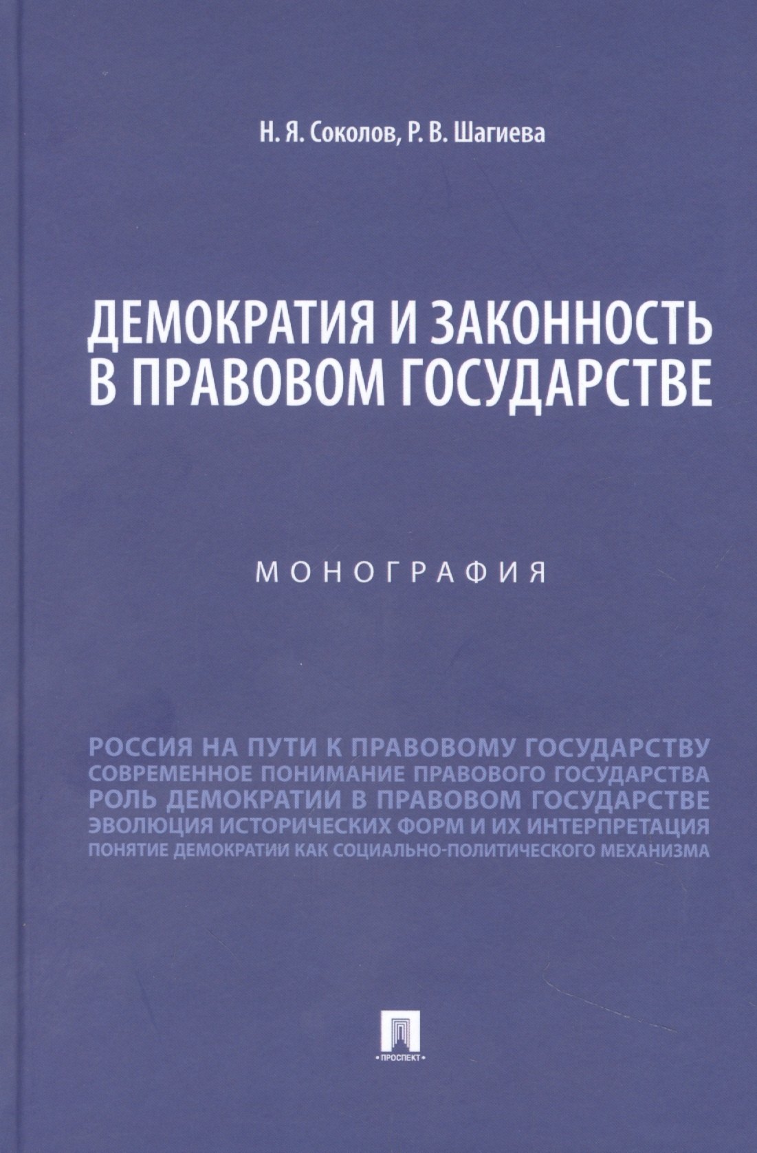 

Демократия и законность в правовом государстве. Монография