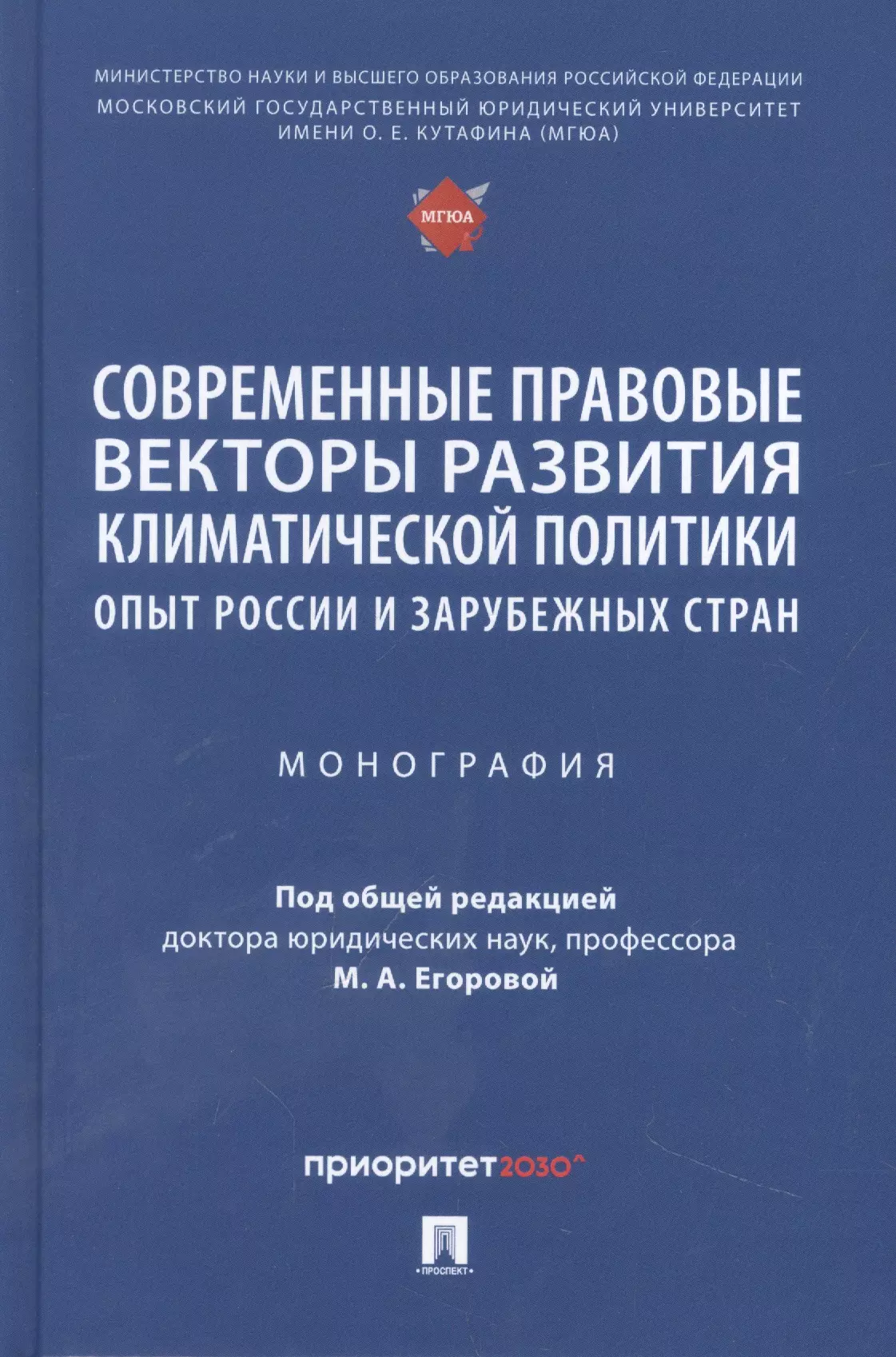  - Современные правовые векторы развития климатической политики: опыт России и зарубежных стран