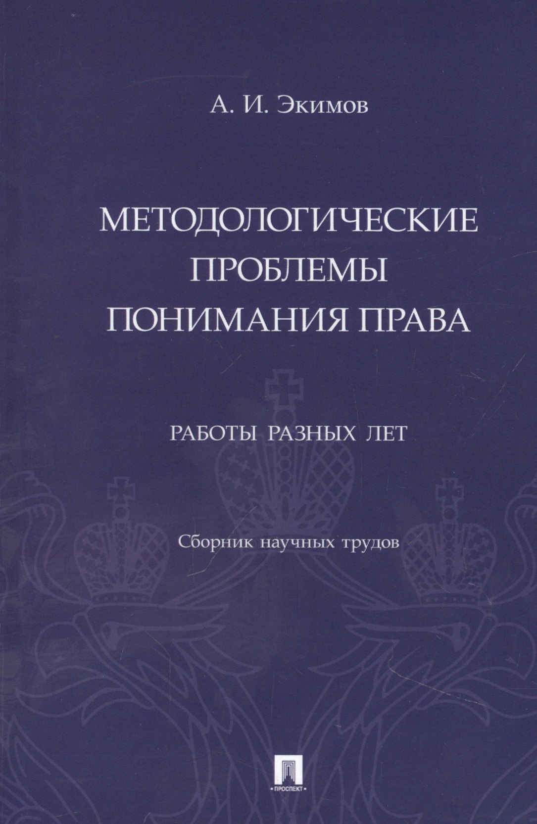 

Методологические проблемы понимания права. Работы разных лет. Сборник научных трудов
