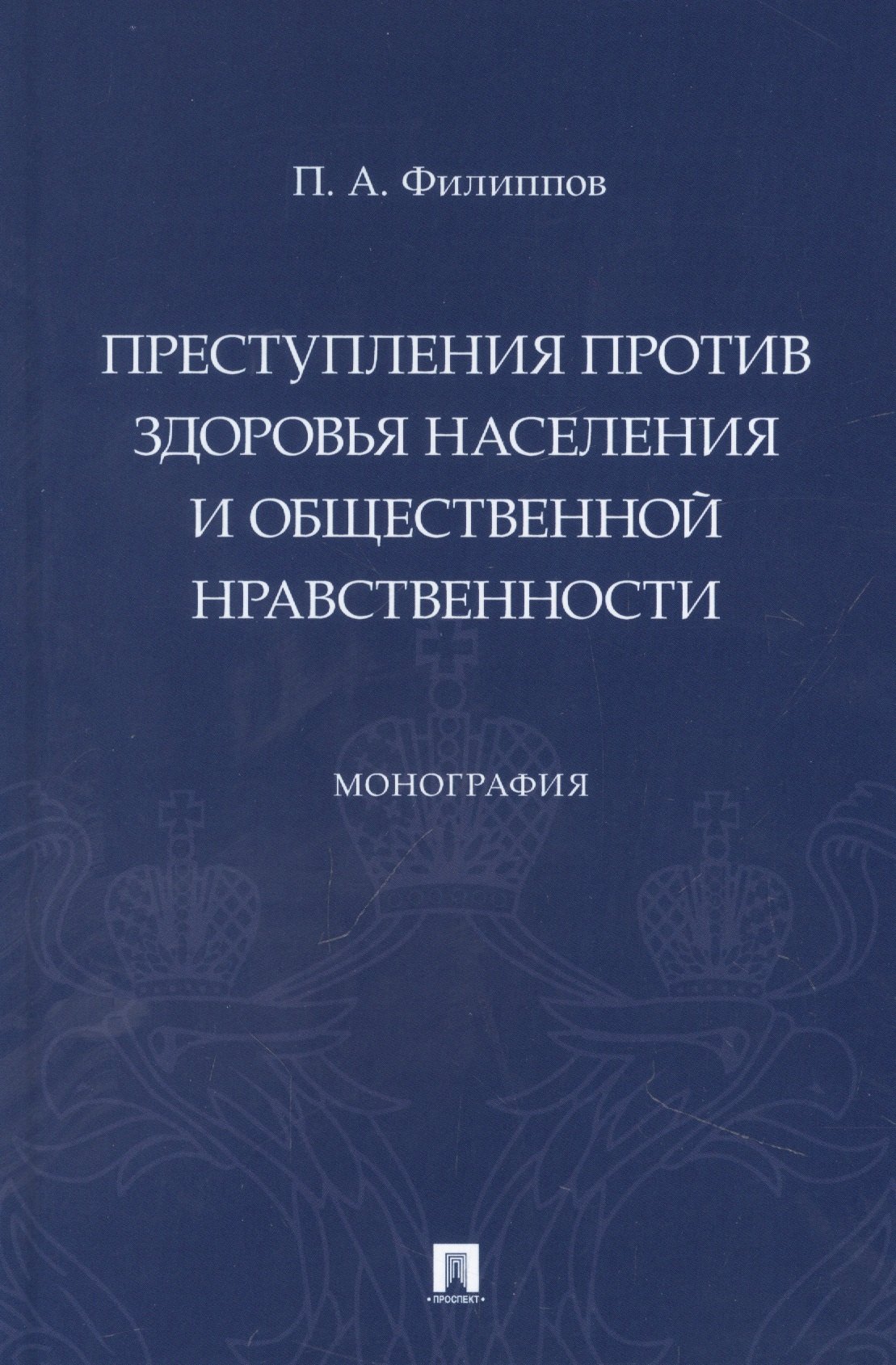 

Преступления против здоровья населения и общественной нравственности. Монография