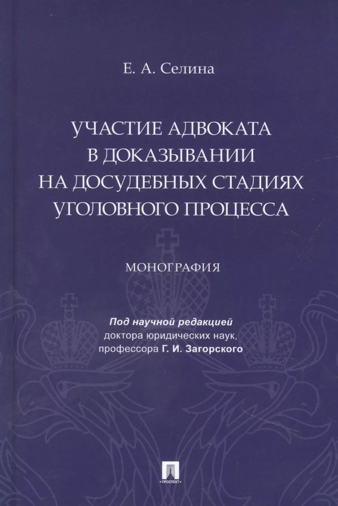 Селина Елена Александровна - Участие адвоката в доказывании на досудебных стадиях уголовного процесса. Монография