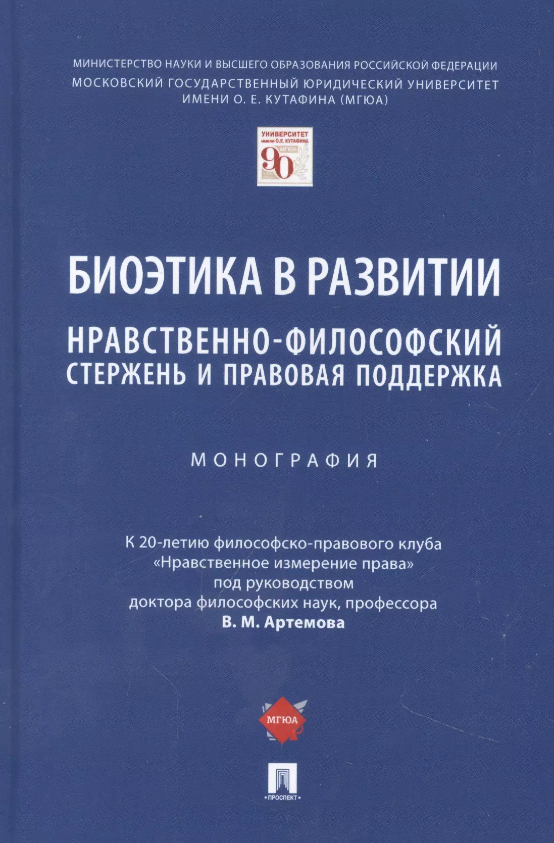  - Биоэтика в развитии: нравственно-философский стержень и правовая поддержка. Монография