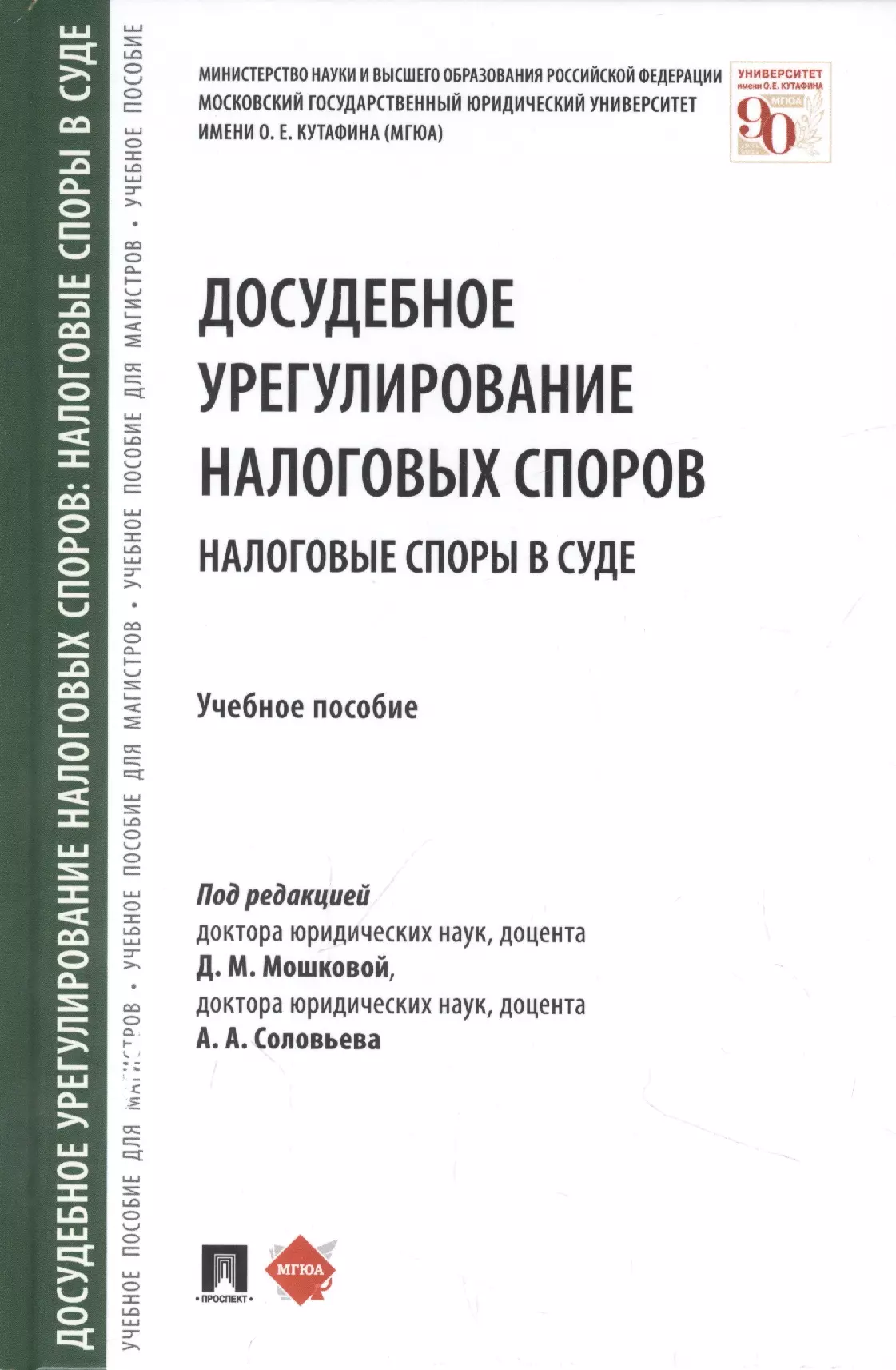 Соловьев Андрей Александрович - Досудебное урегулирование налоговых споров: налоговые споры в суде. Учебное пособие