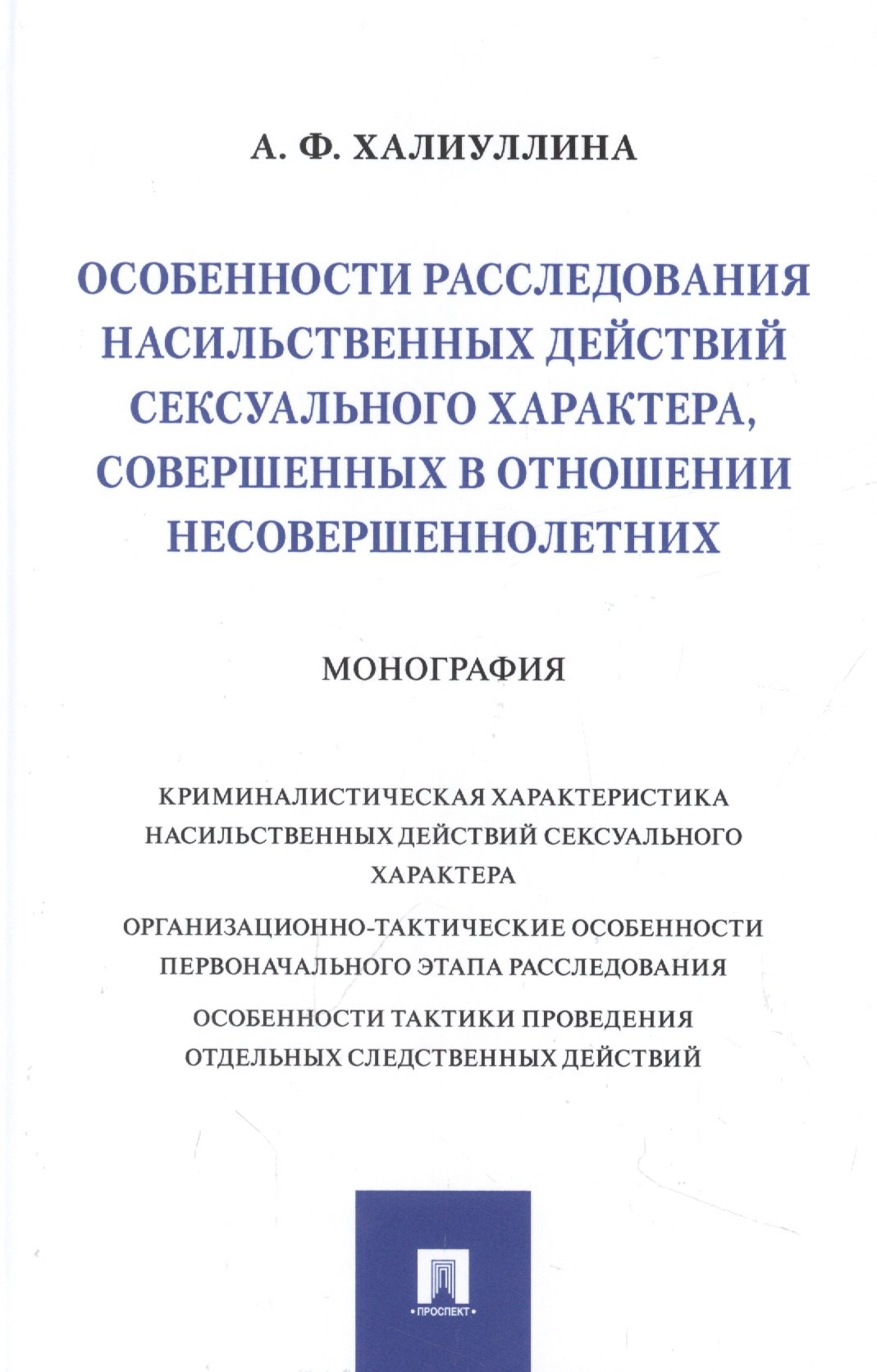 

Особенности расследования насильственных действий сексуального характера, совершенных в отношении несовершеннолетних. Монография