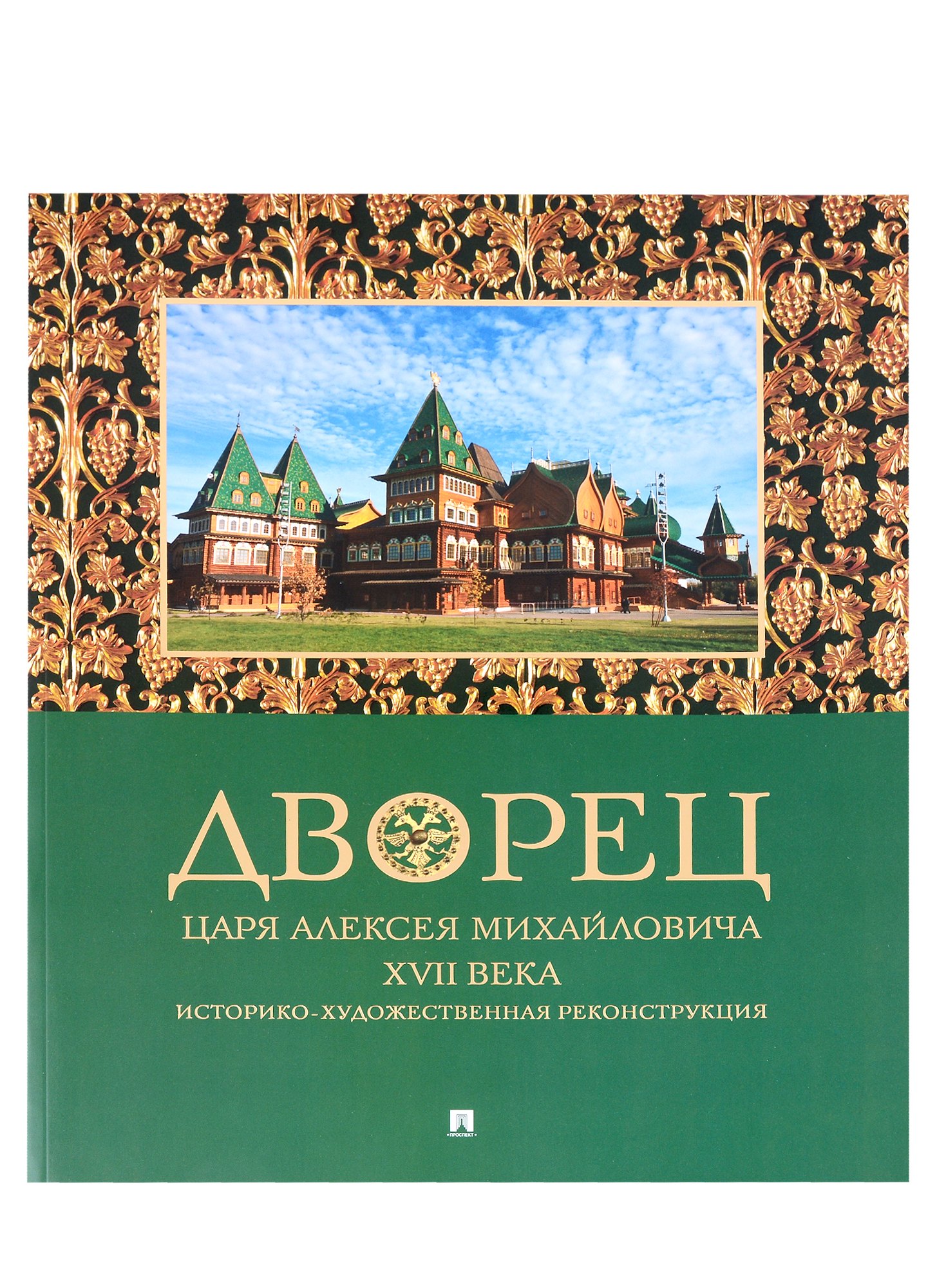 

Дворец царя Алексея Михайловича XVII века. Историко-художественная реконструкция