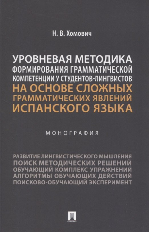 

Уровневая методика формирования грамматической компетенции у студентов-лингвистов на основе сложных грамматических явлений испанского языка. Монография