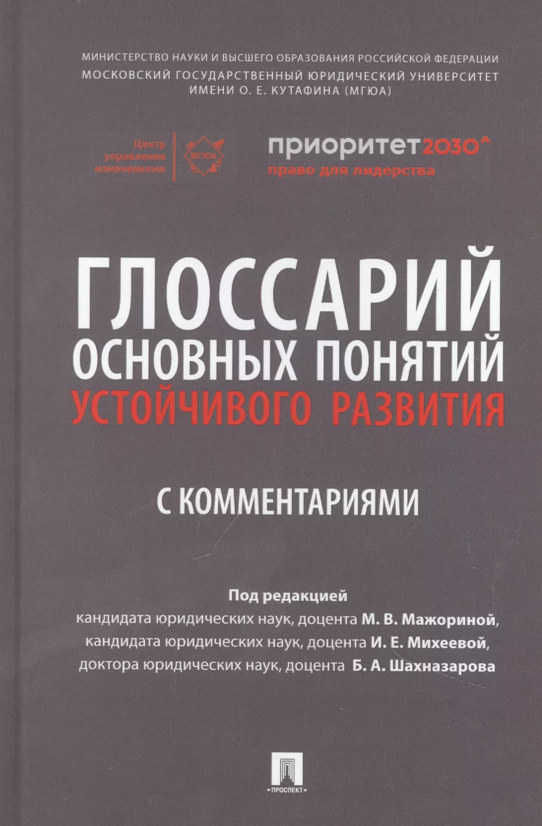 Шахназаров Бениамин Александрович, Мажорина Мария Викторовна, Михеева Ирина Евгеньевна - Глоссарий основных понятий устойчивого развития с комментариями