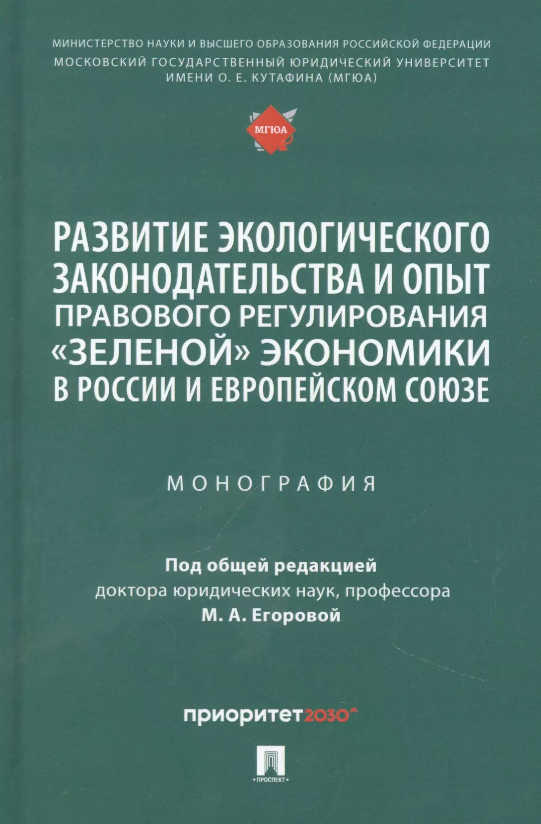  - Развитие экологического законодательства и опыт правового регулирования «зеленой» экономики в России и Европейском союзе. Монография