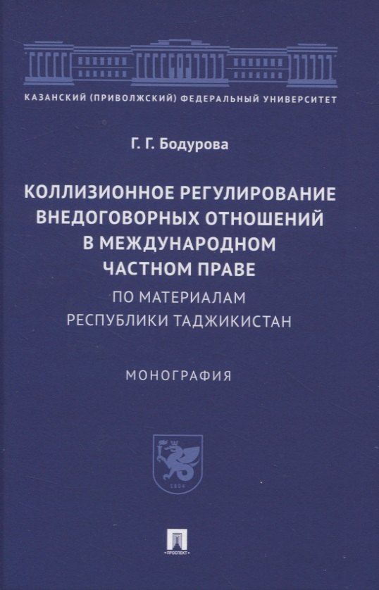 

Коллизионное регулирование внедоговорных отношений в международном частном праве (по материалам Республики Таджикистан). Монография