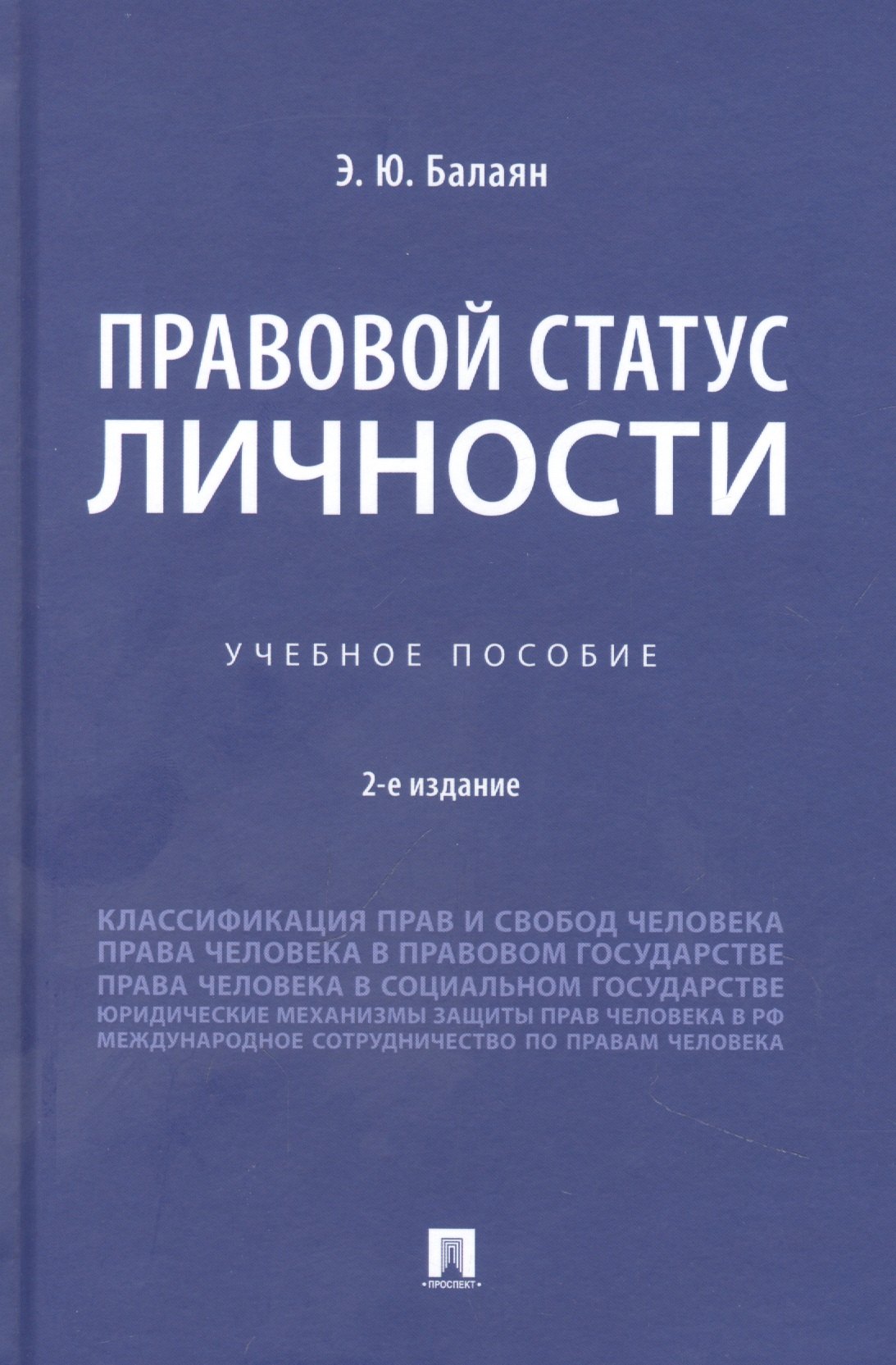 

Правовой статус личности. Учебное пособие