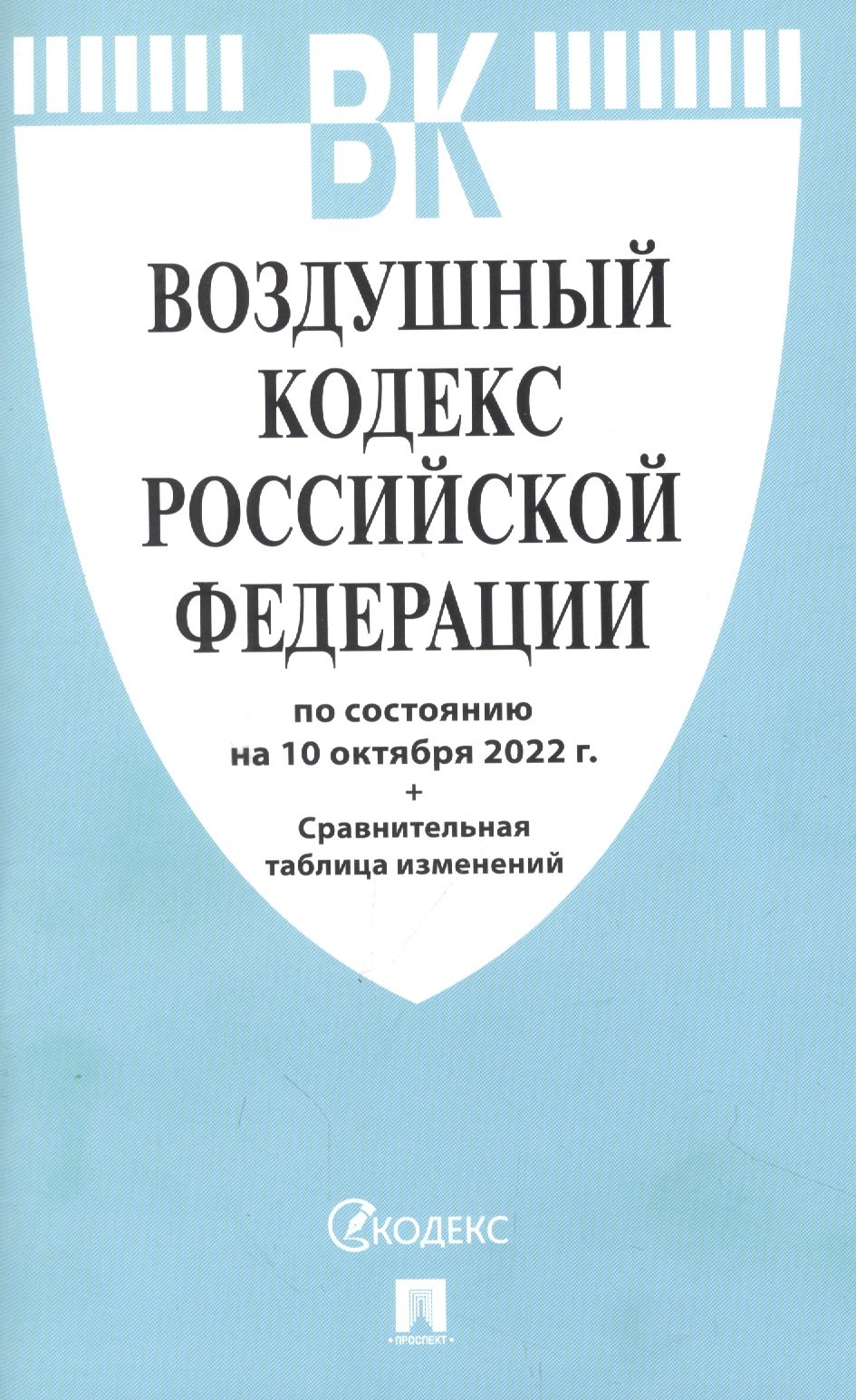 

Воздушный кодекс Российской Федерации по состоянию на 10 октября 2022 с таблицей изменений