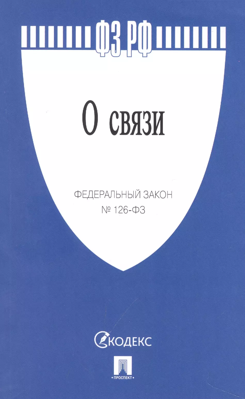 5 фз 2023. 126 ФЗ О связи. ФЗ О связи 126-ФЗ. Связь. Книга о связи № 126-ФЗ.