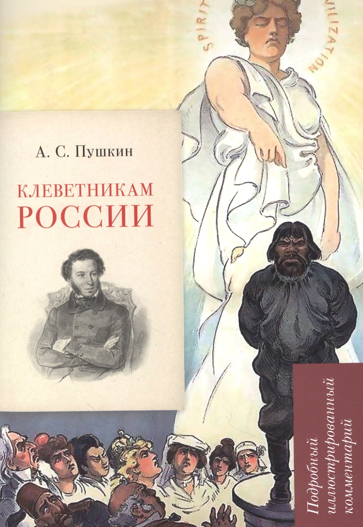 

А.С. Пушкин. Клеветникам России. Подробный иллюстрированный комментарий