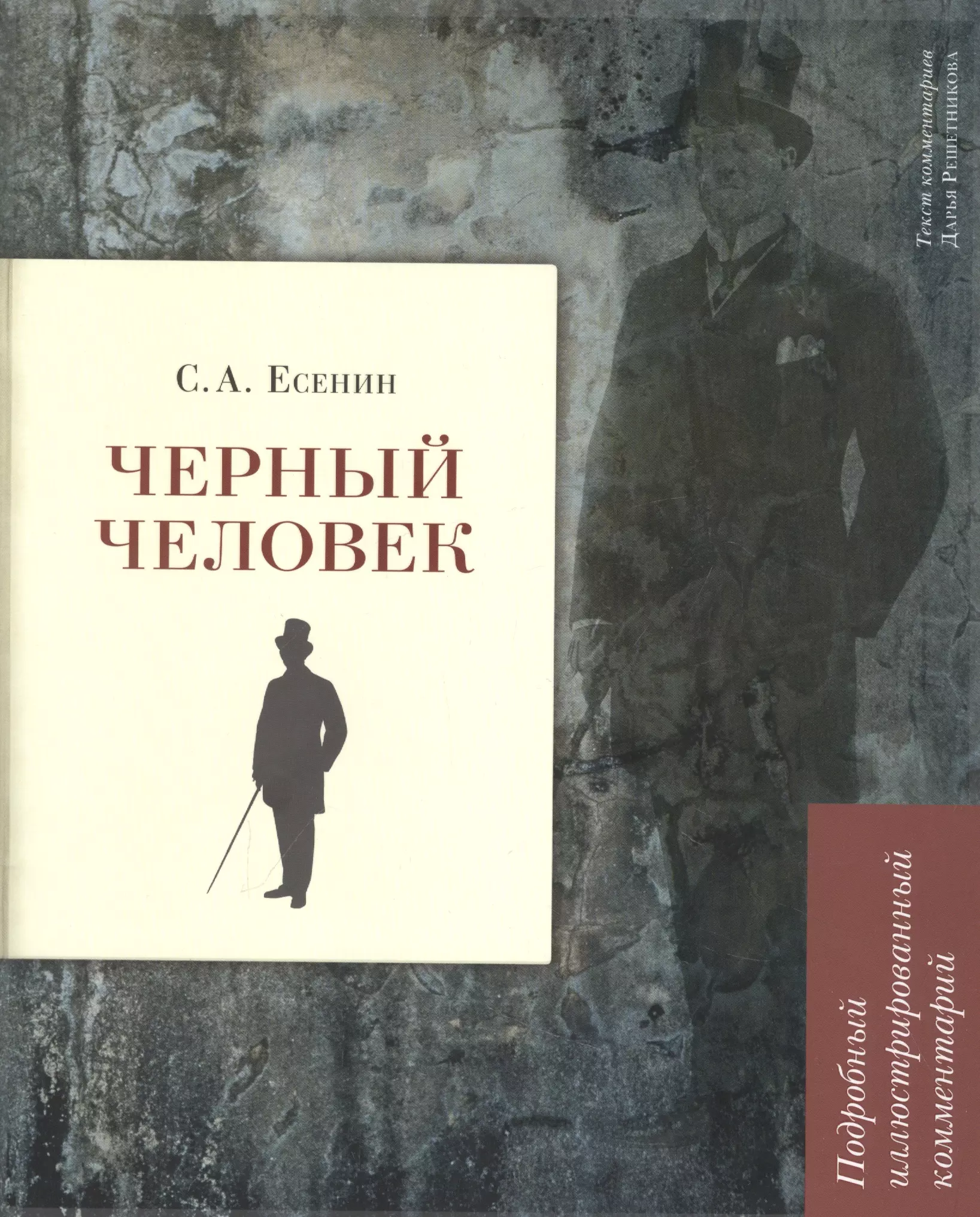 Поэма черный человек. Поэма черный человек Есенин. Сергей Александрович Есенин черный человек. Книги Есенина черный человек. Поэме «чёрный человек» (1925)..