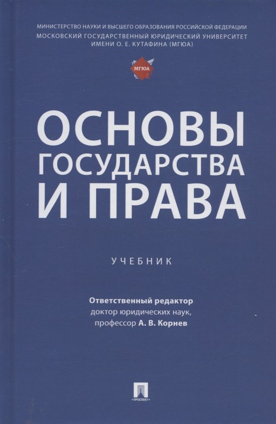 

Основы государства и права. Учебник