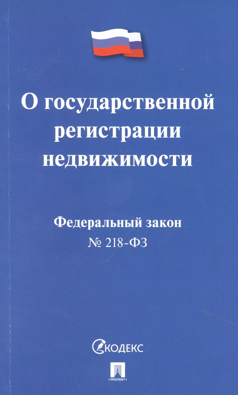 

Федеральный закон "О государственной регистрации недвижимости"