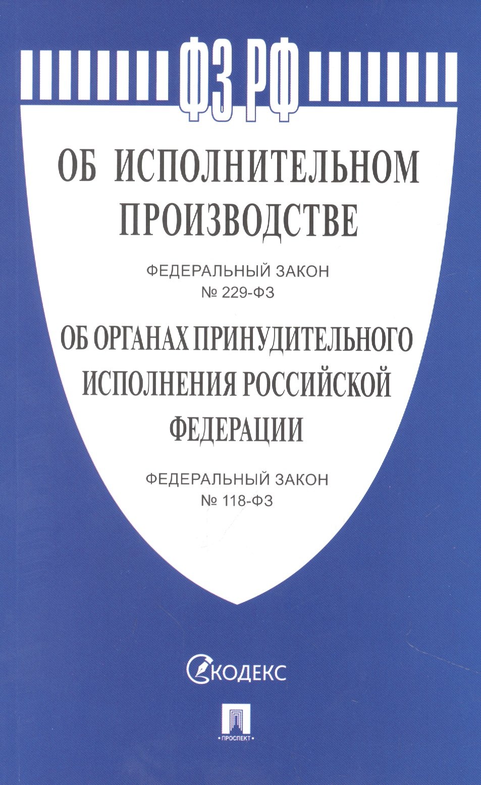 

Федеральный закон "Об исполнительном производстве № 229-ФЗ, Об органах принудительного исполнения № 118-ФЗ"