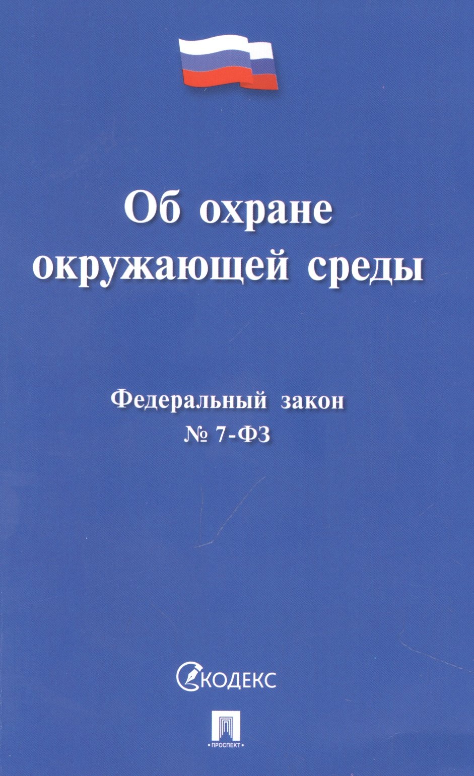 

Федеральный закон "Об охране окружающей среды"