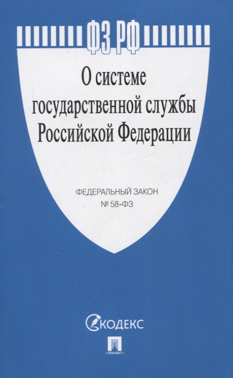 

О системе государственной службы Российской Федерации. Федеральный закон №58-ФЗ