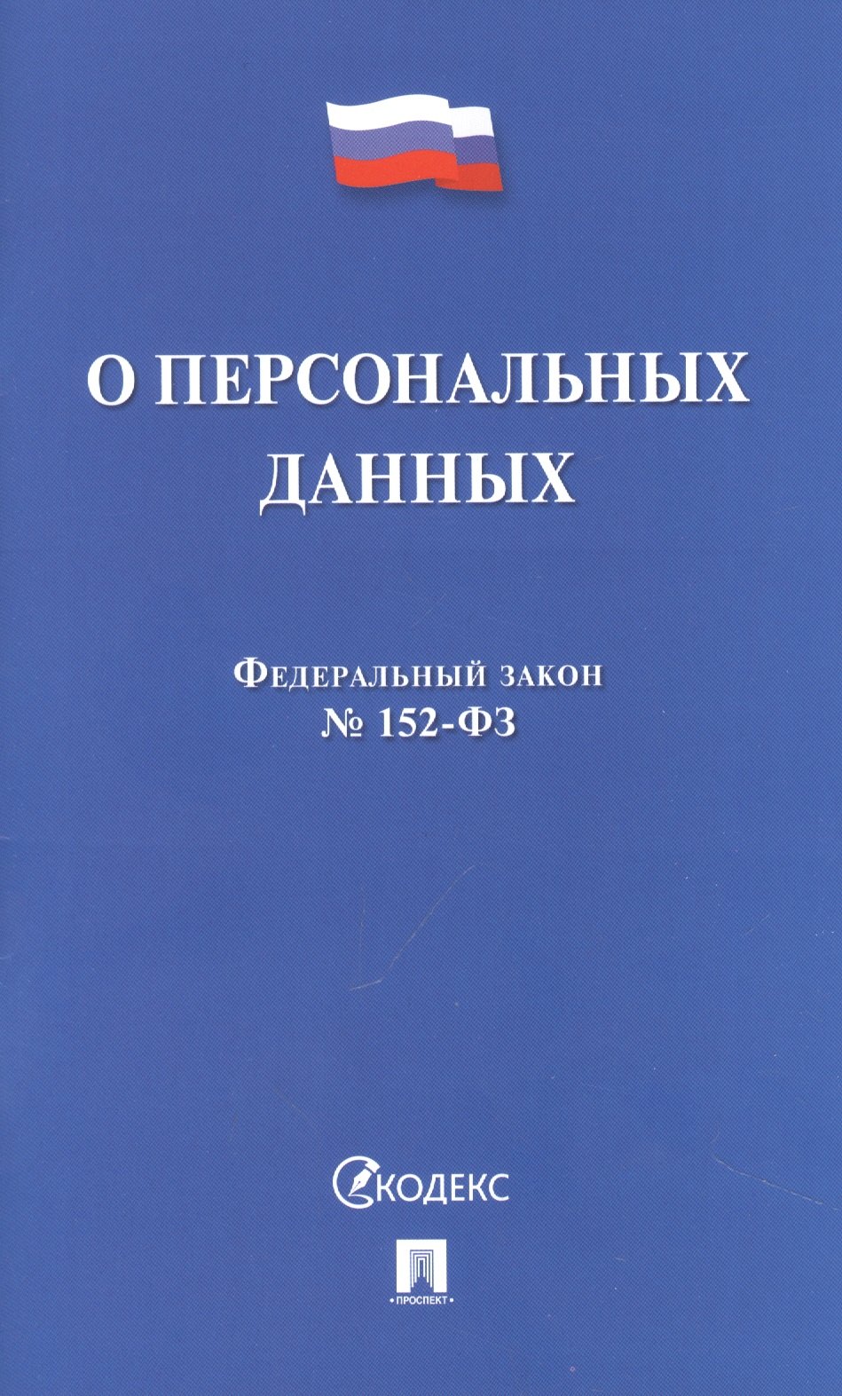 

Федеральный закон "О персональных данных"