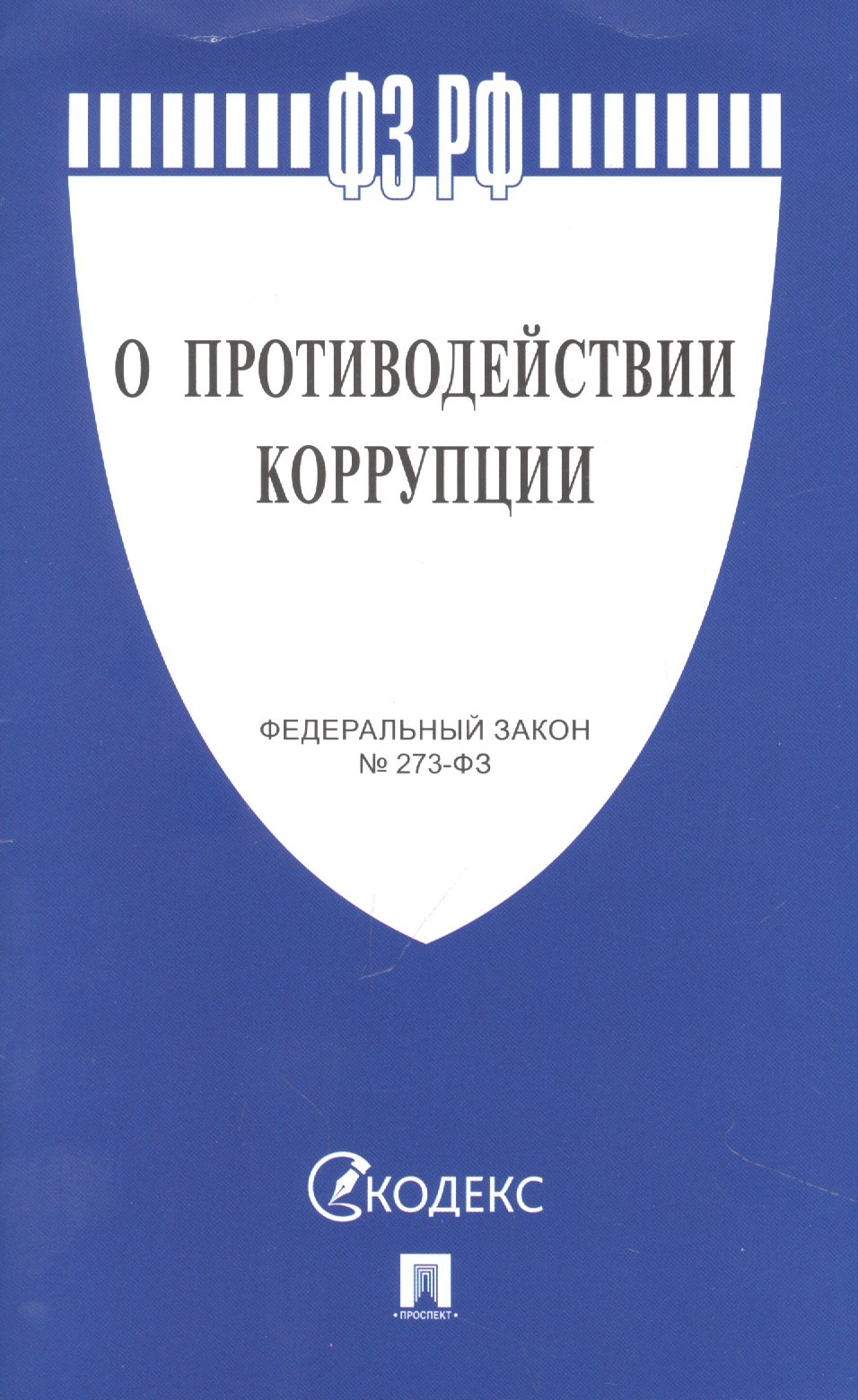 

Федеральный закон "О противодействии коррупции"