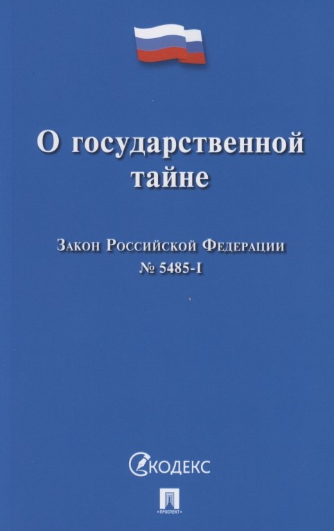 

О государственной тайне. Закон Российской Федерации №5485-1